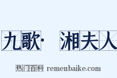 九歌·湘夫人是什么意思的图片